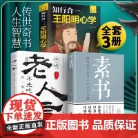 正版 全3册 素书全集+老人言+王阳明心学知行合一 黄石公国学经典精粹感悟传世奇书中的成功智慧为人处世职场管理参考书