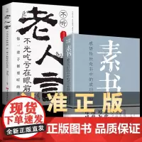 2册[新华正版]素书 感悟传世奇书中的成功智慧 职场生活商城中为人处世人际交往用人管人技巧书籍 人情应酬古代修身立身人生