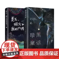 暗黑童话+夏天烟火和我的尸体 乙一 日本文学 精装 悬疑 推理 新经典