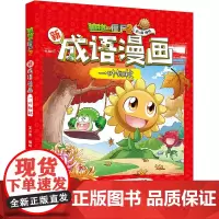 植物大战僵尸2新成语漫画 一叶知秋 笑江南 著 儿童文学少儿 正版图书籍 中国少年儿童出版社