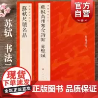 苏轼尺牍名品/苏轼黄州寒食诗帖赤壁赋 中国碑帖名品上海书画出版社 书法篆刻毛笔字练习字帖名家高清