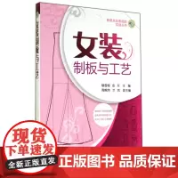 女装制板与工艺/服装从业者岗前实战丛书
