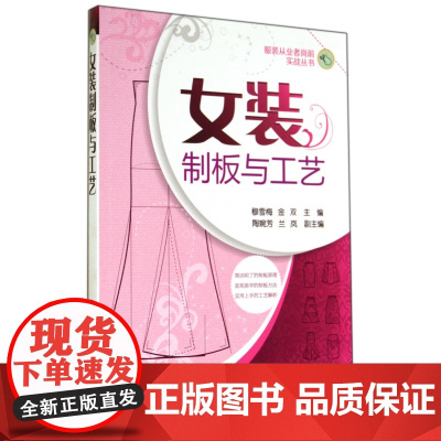 女装制板与工艺/服装从业者岗前实战丛书