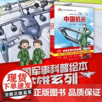 中国军事科普绘本·英雄系列 首套新时代中国军人群像科普绘本 中国舰长参与护航 中国机长驾驶战斗机驱离敌机 中国特种兵解救