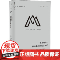 东京绮梦:日本最后的前卫年代 (荷)伊恩·布鲁玛 著 何雨珈 译 历史知识读物社科 正版图书籍 北京日报出版社