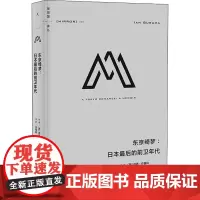 东京绮梦:日本最后的前卫年代 (荷)伊恩·布鲁玛 著 何雨珈 译 历史知识读物社科 正版图书籍 北京日报出版社