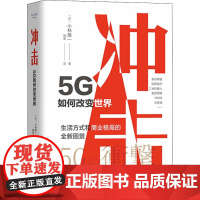 冲击 5G如何改变世界 (日)小林雅一 著 韩诺 译 其它计算机/网络书籍专业科技 正版图书籍 中国科学技术出版社