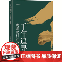 [正版图书]《千年追寻:贵州农村产业蝶变》书写建设现代山地特色高效农业强省的贵州战法