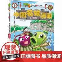 植物大战僵尸2武器秘密之神奇探知中国名城漫画 桂林 笑江南 著 科普百科少儿 正版图书籍 中国少年儿童出版社