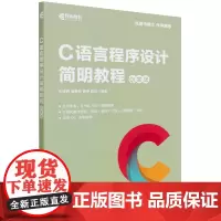 C语言程序设计简明教程 Qt实战 彭凌西 等 编 程序设计(新)专业科技 正版图书籍 人民邮电出版社
