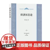 经济区位论 张文忠 著 商务印书馆