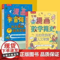 漫画简史共2册从大 到太空探索从计数棒到人工智能3-6-10岁儿童科普绘本翻翻书宇宙发展史充满艺术想象的科普绘本读物幼小