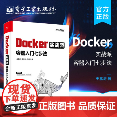 正版 Docker实战派 容器入门七步法 Docker核心原理持续集成与发布企业级应用案例书 企业级应用开发技术案例 编