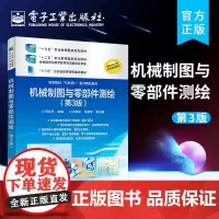 正版 机械制图与零部件测绘 第3版第三版 高等职业本专科院校机械类近机械类专业机械制图课程教材 华红芳 电子工业出版社