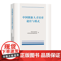 中国创新人才培育途径与模式 创新方法研究会 中国科协创新战略研究院 著 商务印书馆