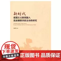 正版 新时代爱国主义教育融入思政课教学的互动性研究 9787201177786 天津人民出版社 董仲磊 著 2021-