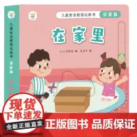 儿童安全教育玩具书 居家篇 : 在家里 孩子需要父母的保护,更需要父母教他们如何自我保护