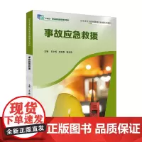 事故应急救援9787554846995王小辉 梁玉春管金海主编事故救援高等职业教育教材广东教育出版社职教