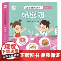 儿童安全教育玩具书 饮食篇 : 吃饭啦 孩子需要父母的保护,更需要父母教他们如何自我保护