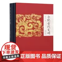 《合肥古代文明》钱玉春 安徽美术出版社