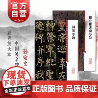柳公权神策军碑书兰亭诗 彩色放大本中国著名碑帖孙宝文编上海辞书出版社 书法篆刻碑帖毛笔字高清临摹字帖系列另有玄秘塔碑