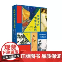 给孩子的七堂艺术课:诗画融通的美育之道 王新/著 美育 古诗词 名画 艺术 诗画 广西师范大学出版社