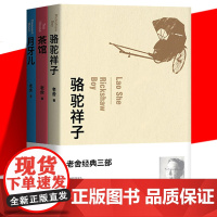 正版 老舍经典三部 3册套装 骆驼祥子+茶馆+月牙儿 话剧代表作 中国当代文学长短篇小说散文随笔书籍 作家出版社