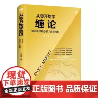 从零开始学缠论 缠中说禅核心技术分类精解 李洪宇 著 金融投资经管、励志 正版图书籍 人民邮电出版社