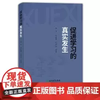 促进学习的真实发生 张丰/方凌雁/何丽红等著 以学习为中心的教学设计 促进学生自主学习指导课程研究理论正版书籍 浙江教育