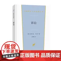 诉讼 汉译世界文学名著丛书 第2辑 小说类 [奥]弗兰茨·卡夫卡 著 章国锋 译 商务印书馆