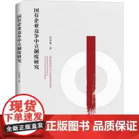 国有企业竞争中立制度研究 白金亚 著 管理学理论/MBA经管、励志 正版图书籍 知识产权出版社