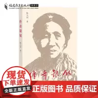 传奇银钗 陈元邦 红色革命书籍 中国革命史 历史人物传记 抗日战争书籍 解放战争书籍 英雄人物故事 福建教育出版社