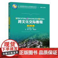 跨文化交际教程 第二版 全人教育英语专业本科教材系列 第2版 杜平 姚连兵 中国人民大学出版社978730030312