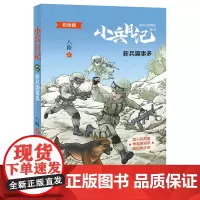 小兵日记 新兵趣事多 女兵枪法好 老兵故事多 排长本领大明天出版社