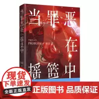 当罪恶在摇篮中 轩弦著 悬疑推理侦探科幻小说神探慕容思炫电车难题 花城出版社正版书籍