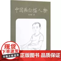 中国画白描人物 陈志瀚 著 工艺美术(新)艺术 正版图书籍 化学工业出版社