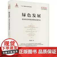 绿色发展 走向生态环境治理体系现代化 李宏伟 著 迟福林 编 环境科学专业科技 正版图书籍 浙江大学出版社
