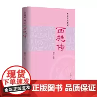 西施传 四位传奇女,一部春秋史;“春秋名姝”系列收官之作