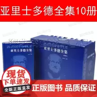 亚里士多德全集10册套装 精装典藏本 苗力田 著中国人民大学出版社正版