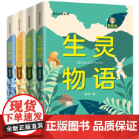 [余杭新华 正版图书]生灵物语(共4册)