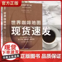 世界咖啡地图(第2版) 修订第二版 詹姆斯霍夫曼 著 咖啡圣经 咖啡迷想收藏的指南 咖啡豆 咖啡基础 虹吸壶 中信出版社