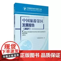 中国旅游景区发展报告(2021)9787563743674中国旅游发展年度报告丛书中国旅游研究院主编旅游教育出版社