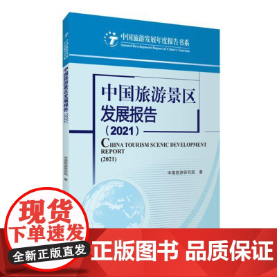 中国旅游景区发展报告(2021)9787563743674中国旅游发展年度报告丛书中国旅游研究院主编旅游教育出版社