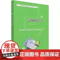 高级财务会计 罗素清,贾明月 编 大学教材大中专 正版图书籍 中国人民大学出版社