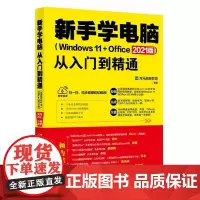 正版新手学电脑从入门到精通(Windows 11+Office 2021版) 9787301328590 北京大学出版社