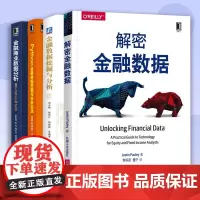 正版 解密金融数据+Python金融数据挖掘与分析实战+金融数据挖掘与分析+金融商业数据分析 基于Python和SAS