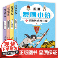 趣味漫画水浒传全套4册 小学生非注音版课外阅读书籍学生绘本儿童爆笑漫画书四大名著连环画6-8-12周岁1-3-6年级儿童