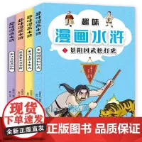 趣味漫画水浒传全套4册 小学生非注音版课外阅读书籍学生绘本儿童爆笑漫画书四大名著连环画6-8-12周岁1-3-6年级儿童