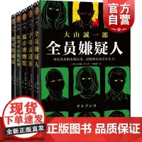 大山诚一郎推理集(全五册) 吕平 曹逸冰 译 全员嫌疑人+字母表谜案+诡计博物馆+绝对不在场证明+密室收藏