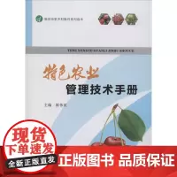 特色农业管理技术手册 陈伟星 编 农业基础科学专业科技 正版图书籍 西北大学出版社